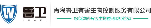 青島魯衛(wèi)有害生物控制服務(wù)有限公司網(wǎng)站 青島魯衛(wèi)有害生物控制服務(wù)有限公司網(wǎng)站